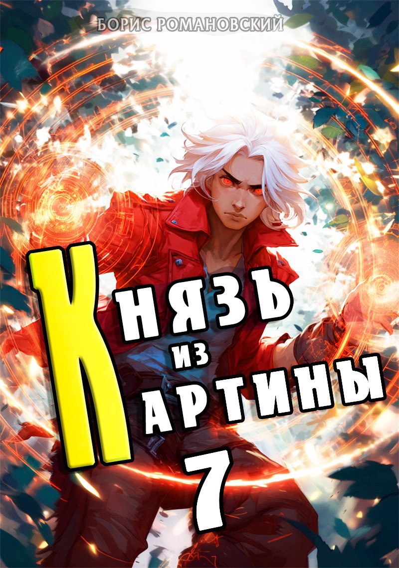 Обложка книги Князь из картины. Том 7