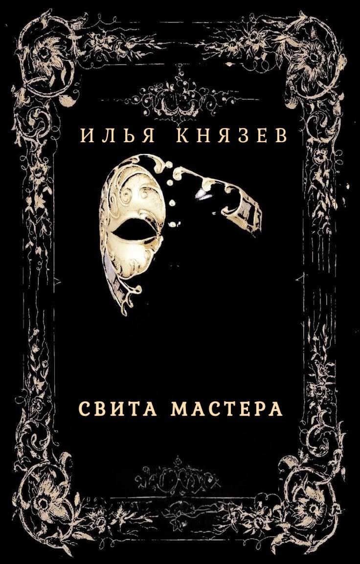 Обложка книги Свита мастера