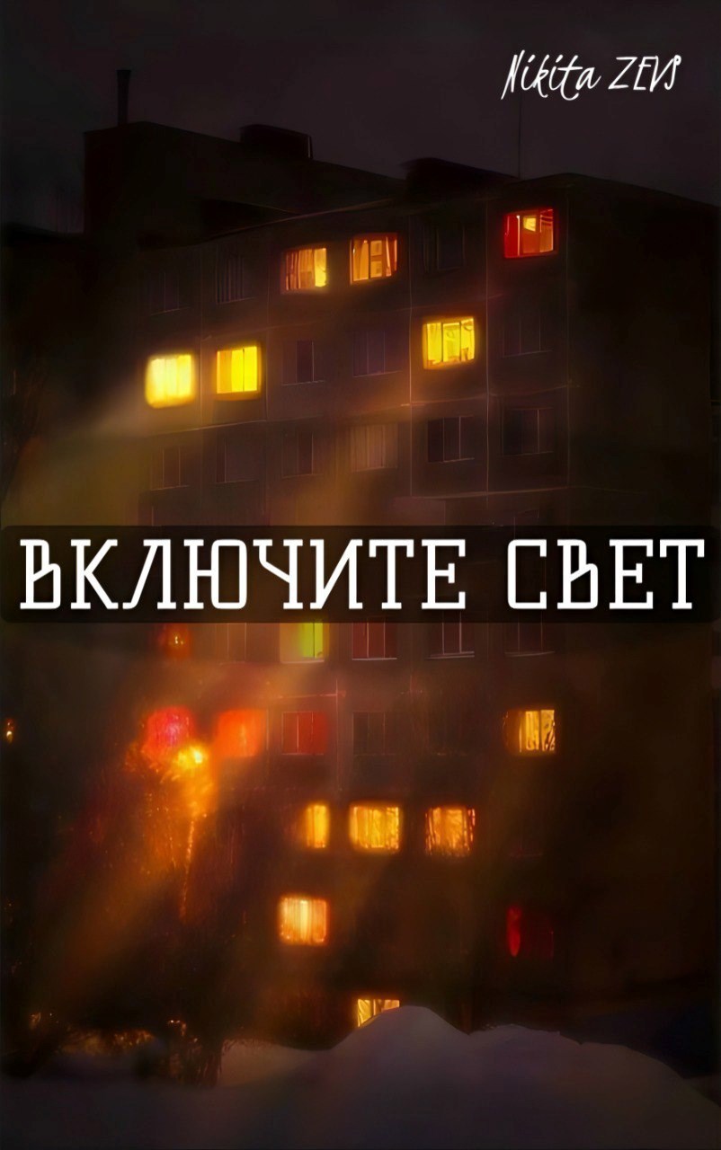 Обложка книги Включите свет