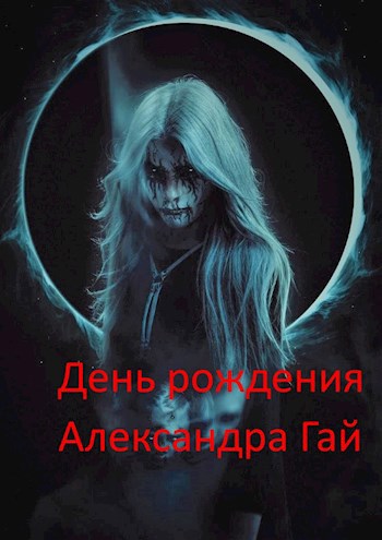 Обложка книги День рождения