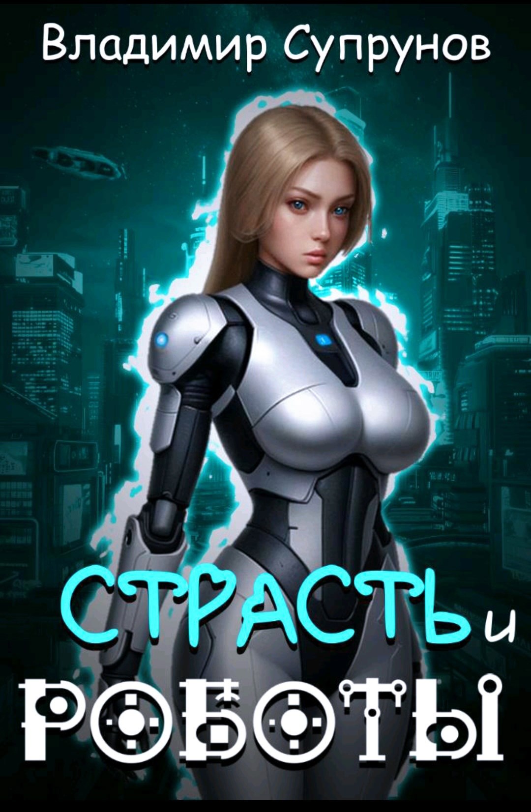 Обложка книги Страсть и роботы