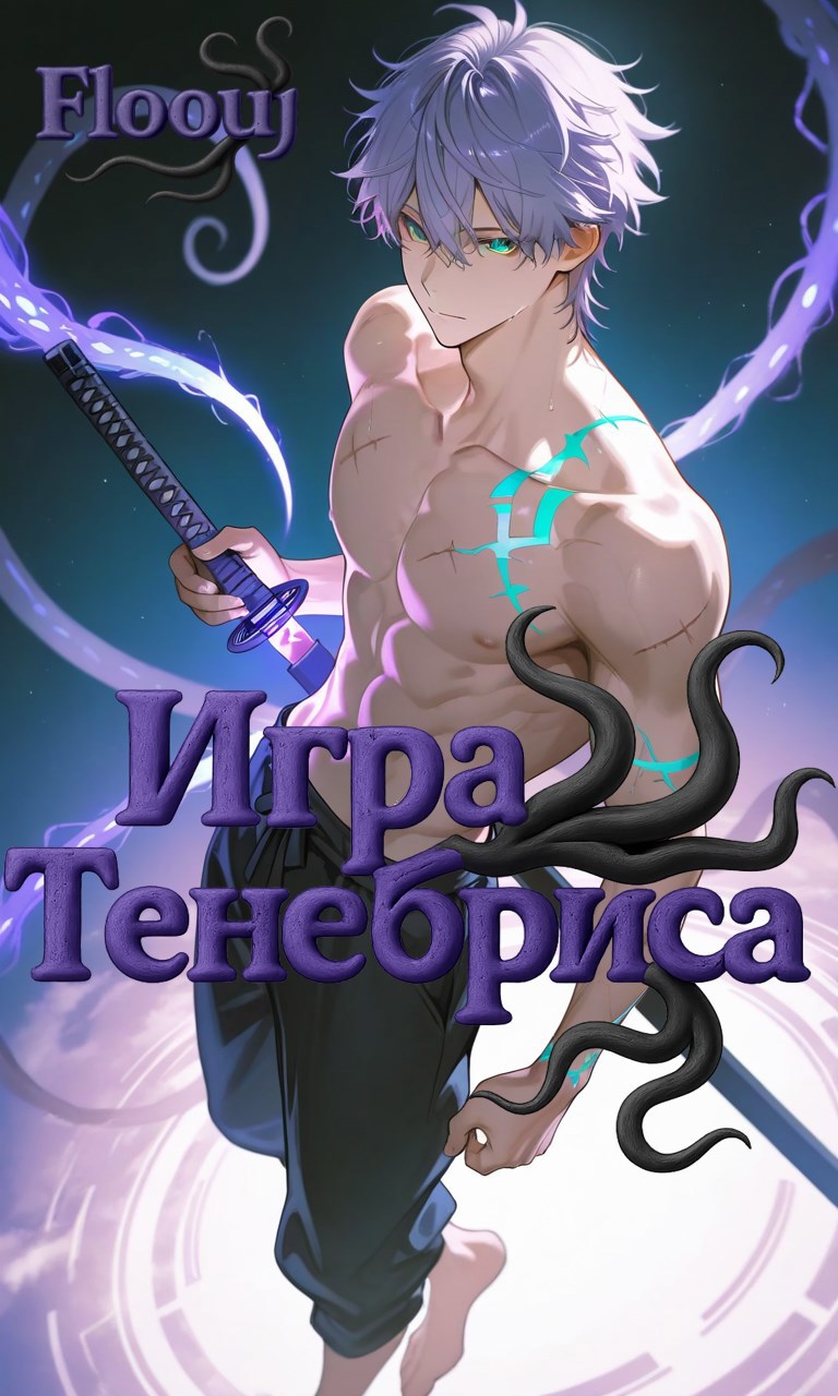 Обложка книги Игра Тенебриса