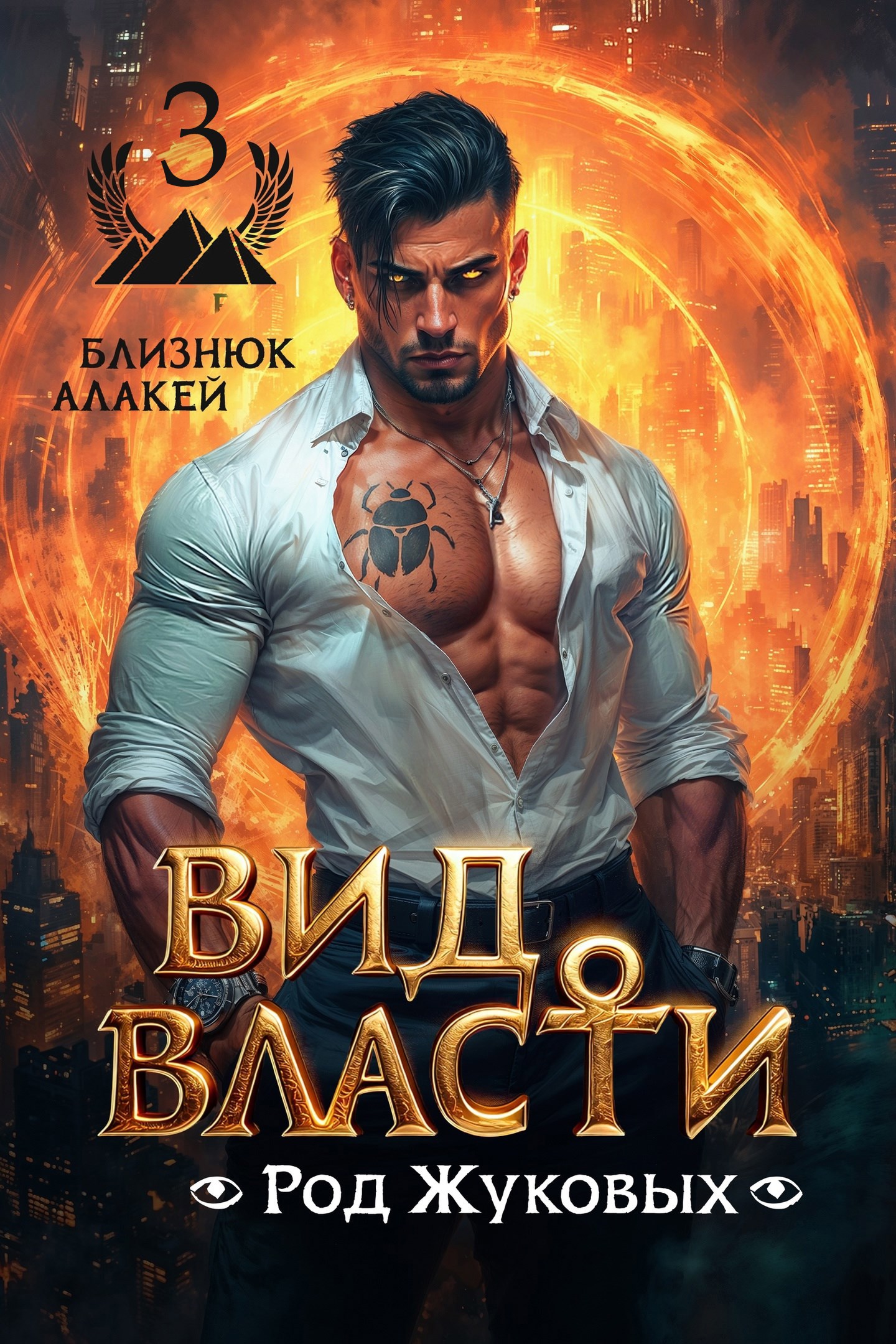 Обложка книги Вид Власти. Книга III