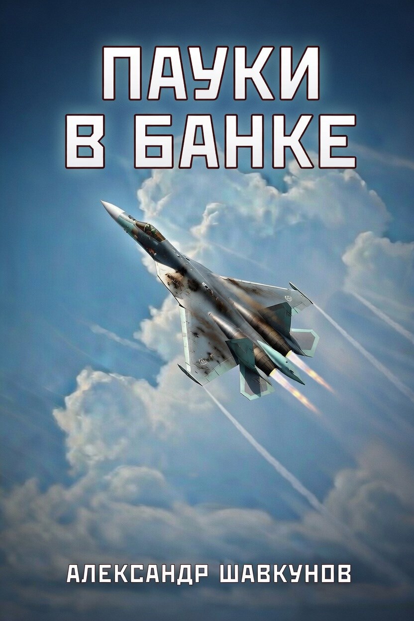 Обложка книги Пауки в банке