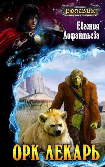 Обложка книги Орк-лекарь-1