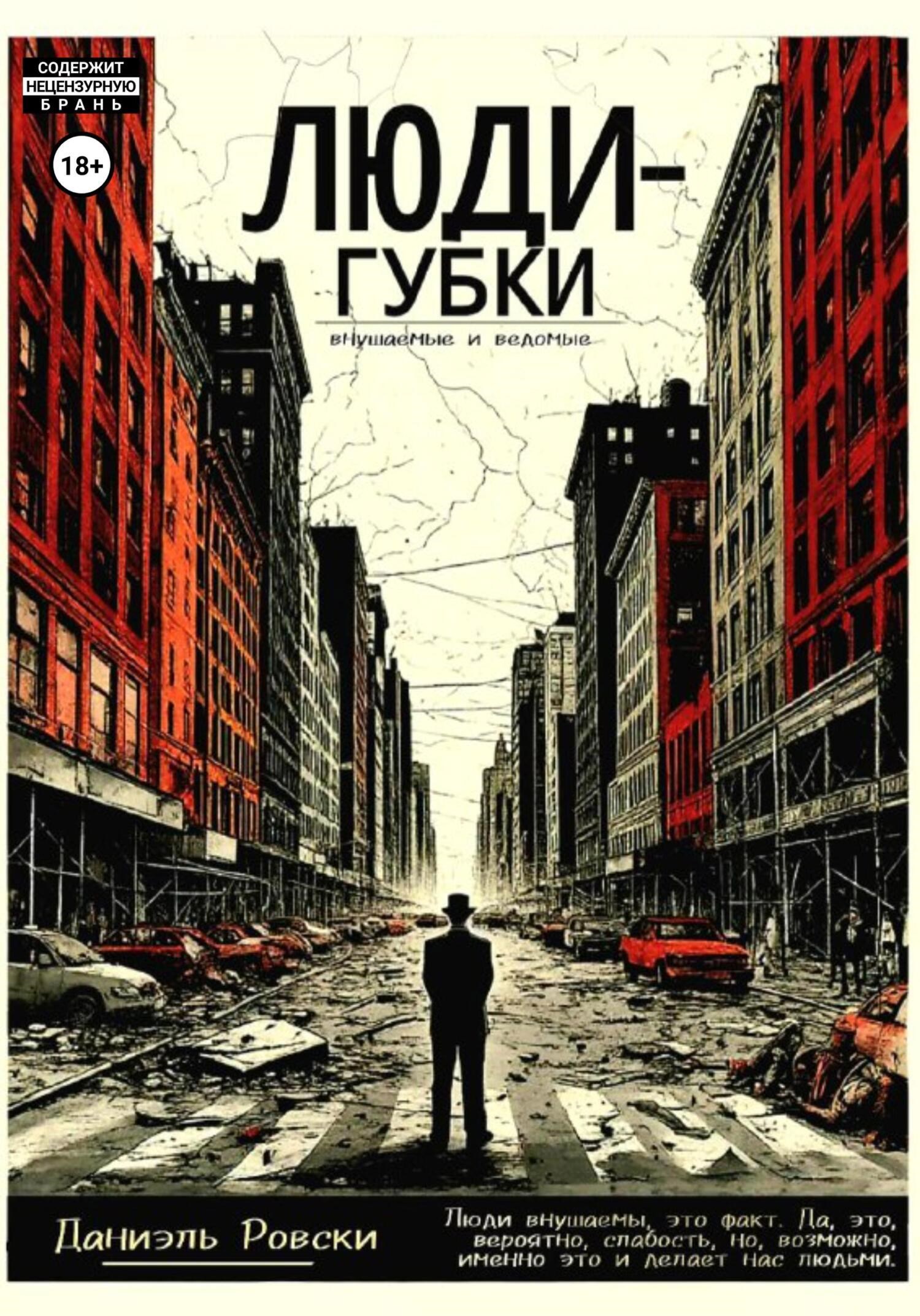 Обложка книги Люди-губки