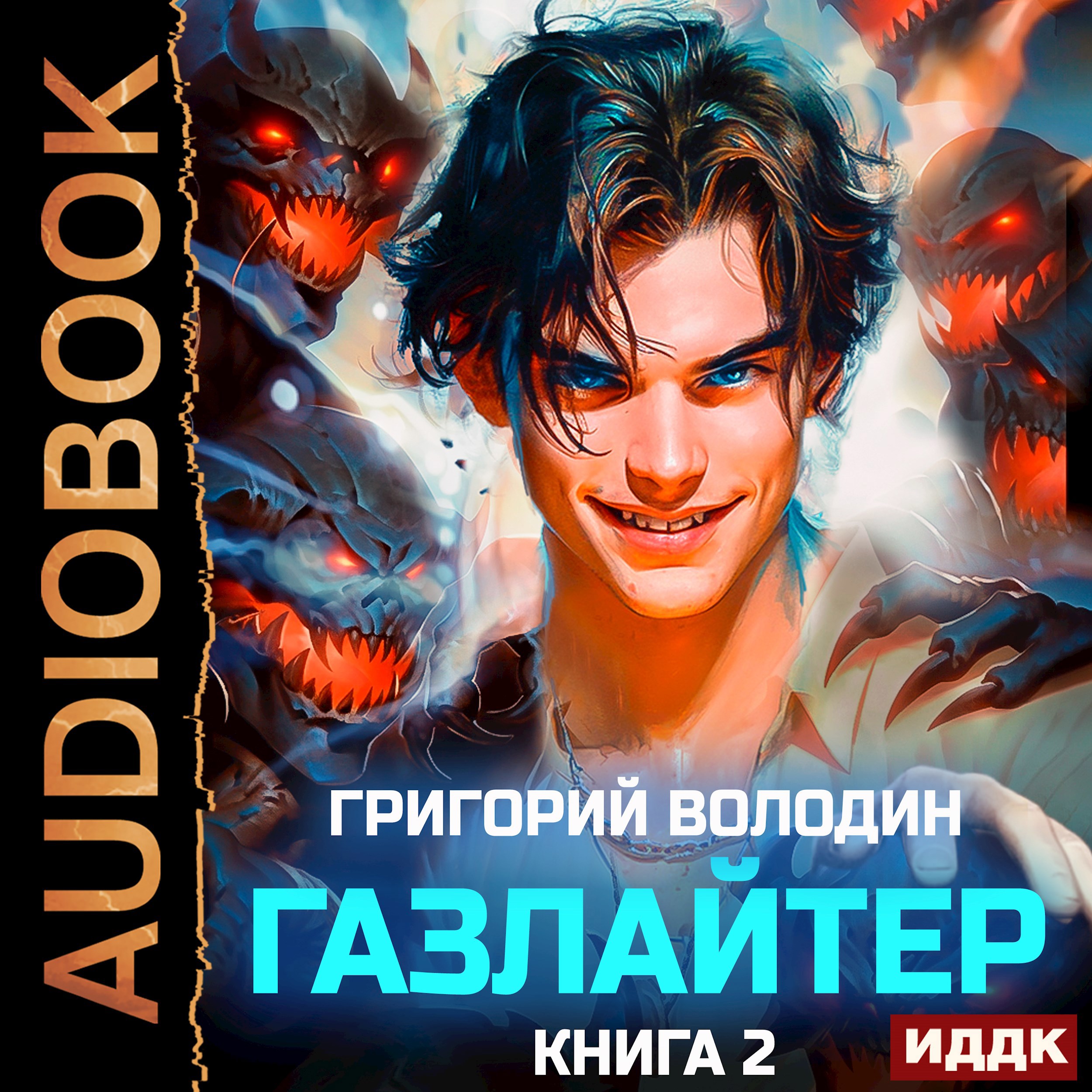 Обложка книги Газлайтер. Том 2