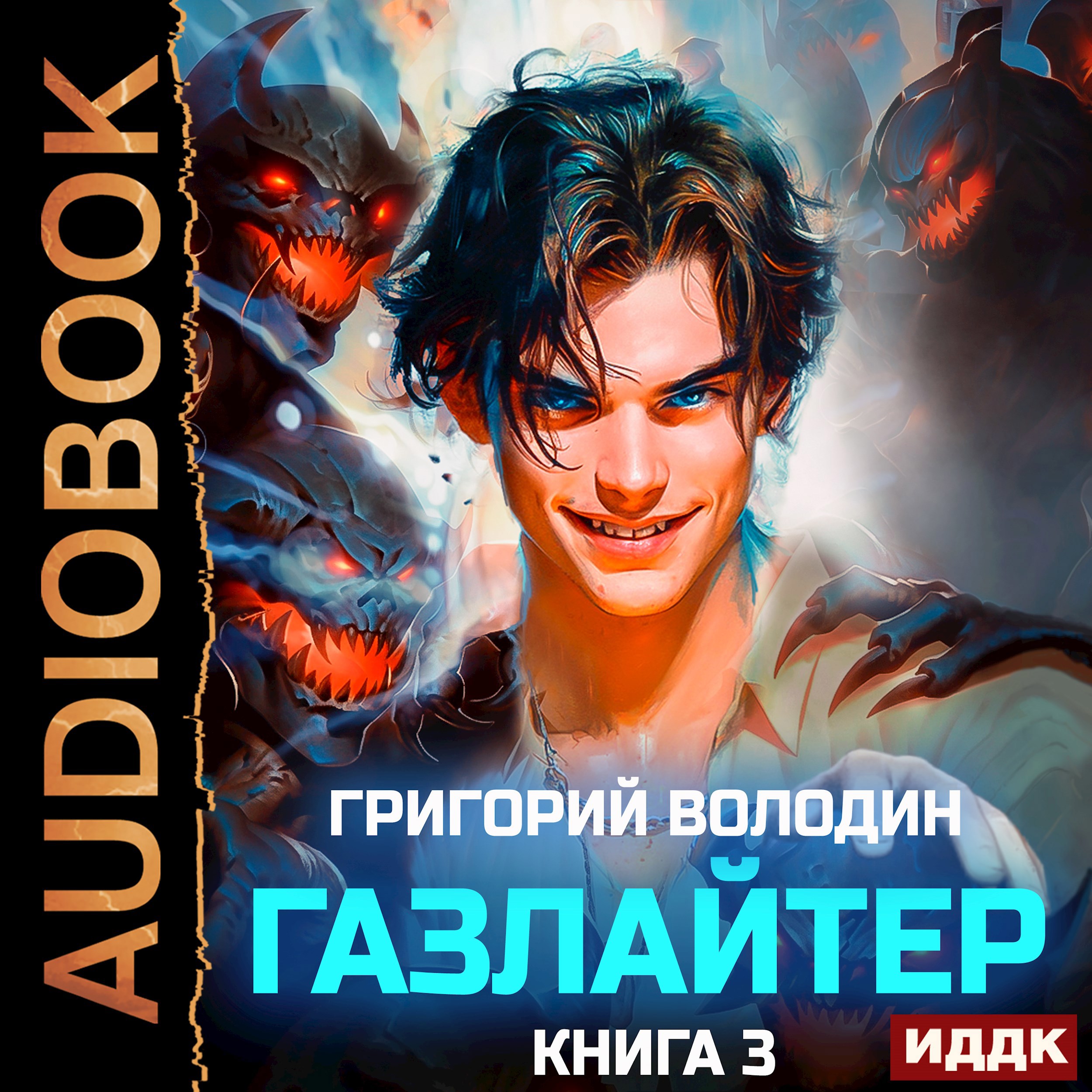 Обложка книги Газлайтер. Том 3