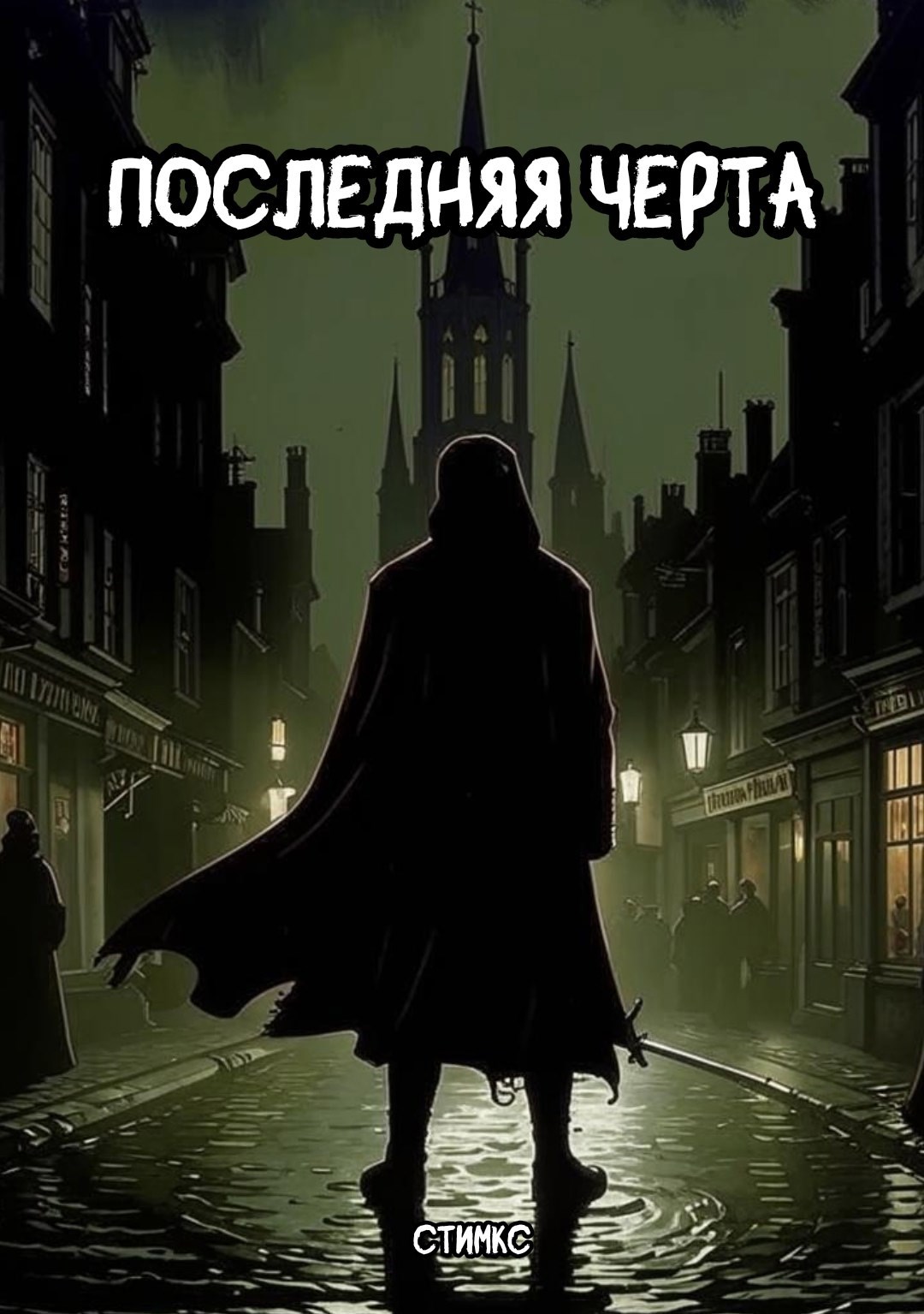 Обложка книги Последняя черта