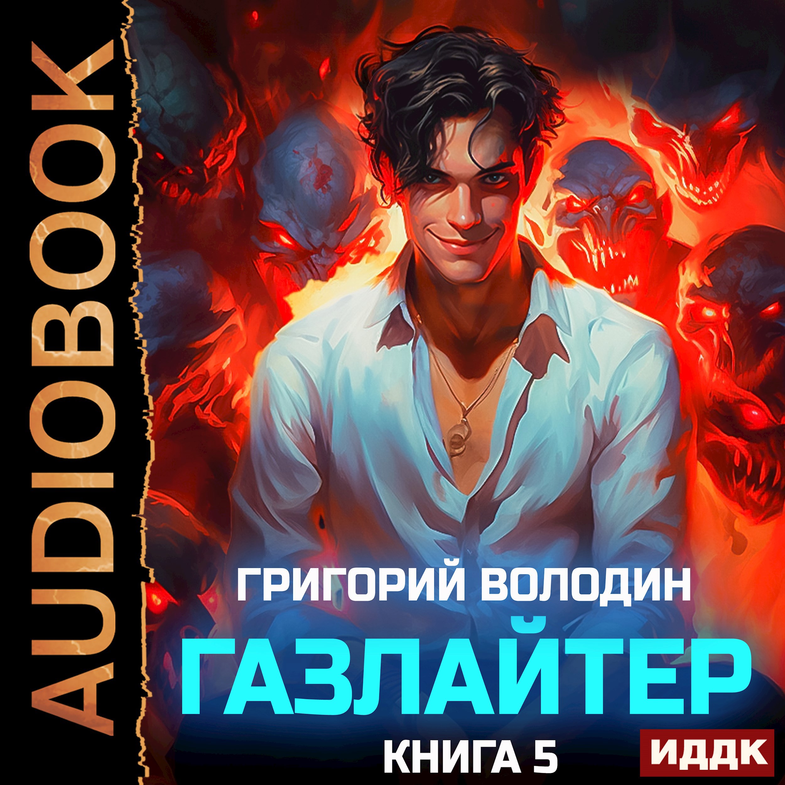 Обложка книги Газлайтер. Том 5