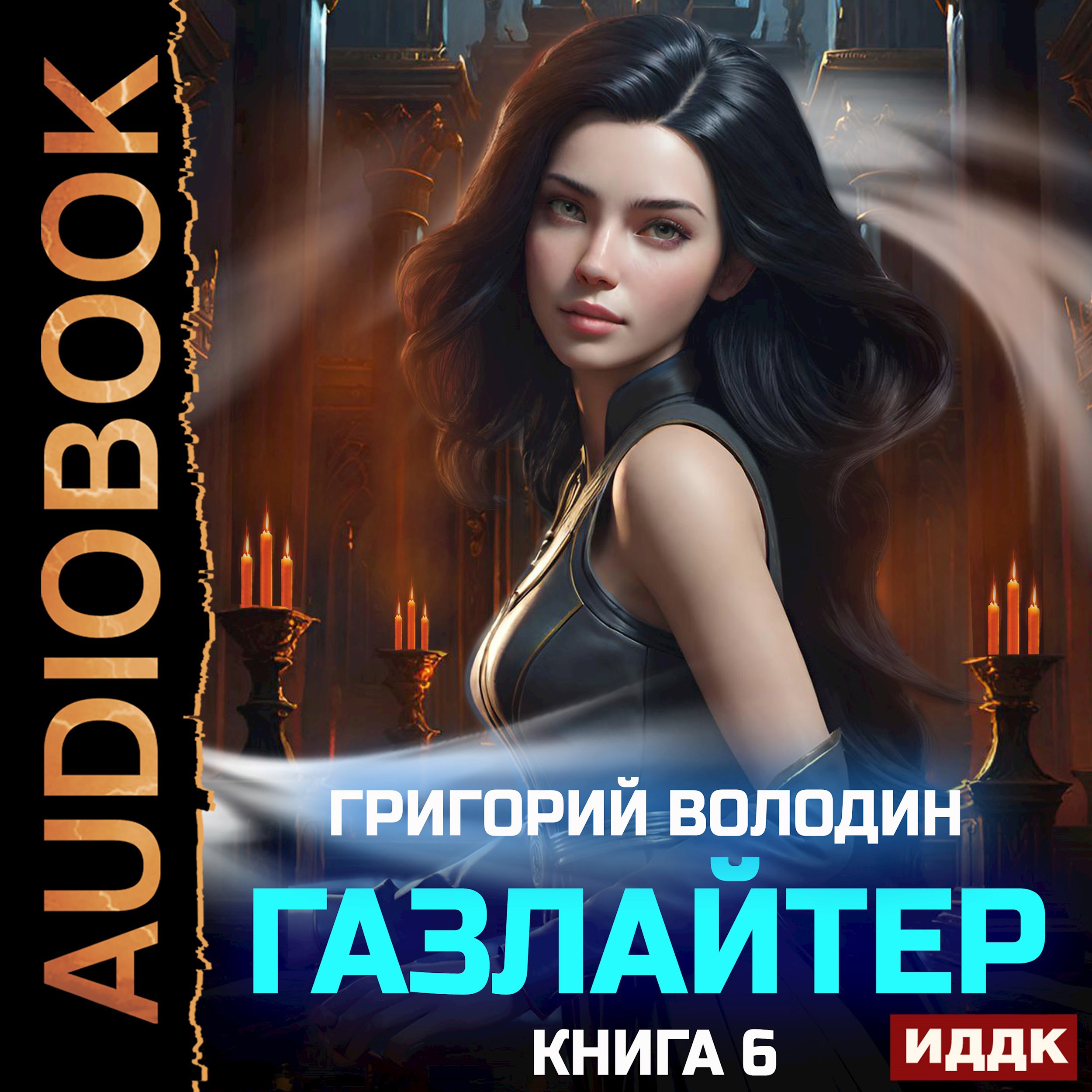 Обложка книги Газлайтер. Том 6