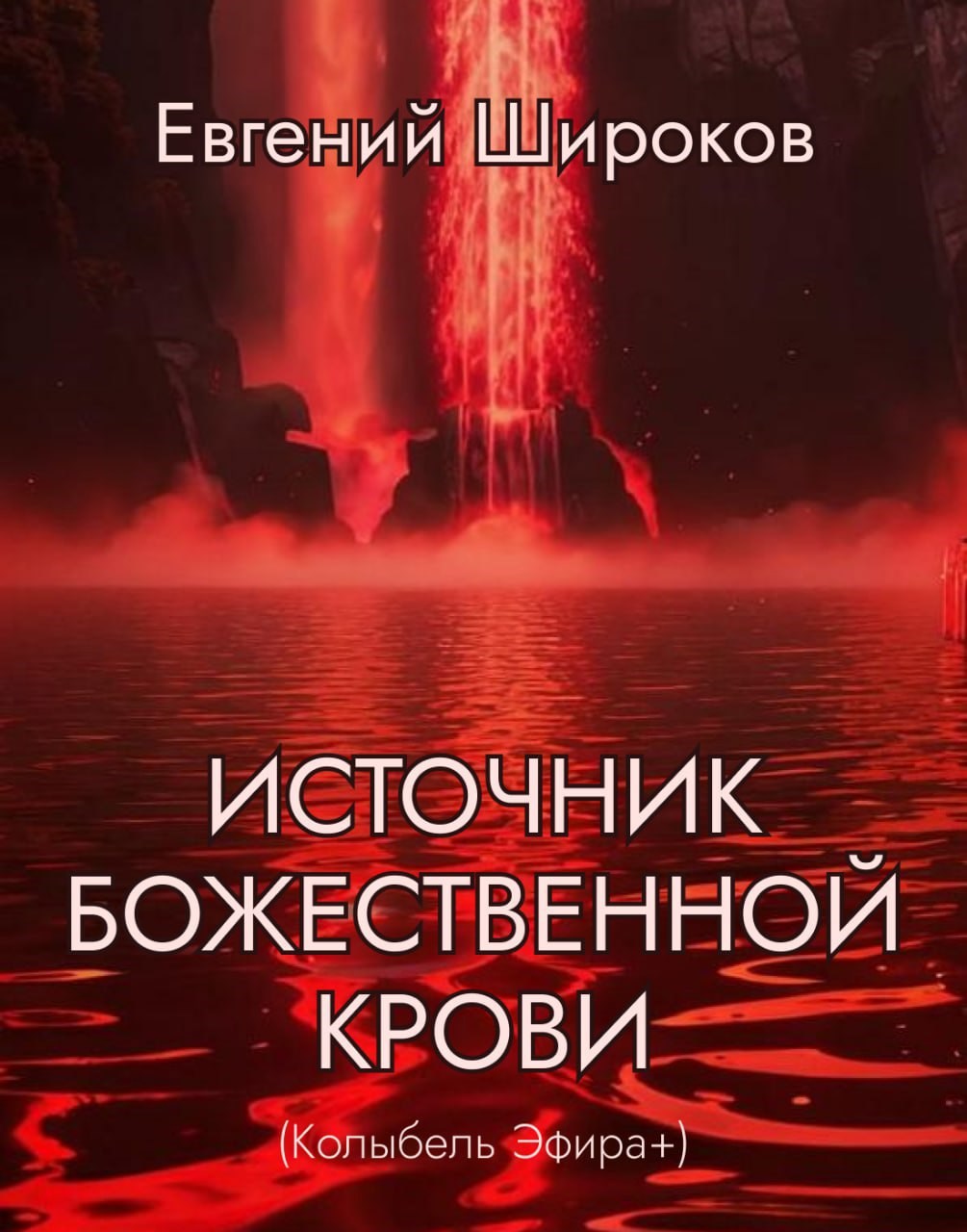 Обложка книги Источник Божественной Крови (Колыбель Эфира+)