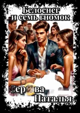 Обложка книги Белоснег и семь гномок