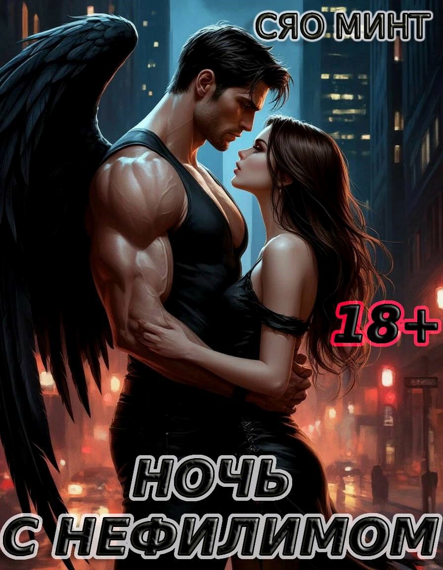 Обложка книги Глава 58. Ночь с нефилимом