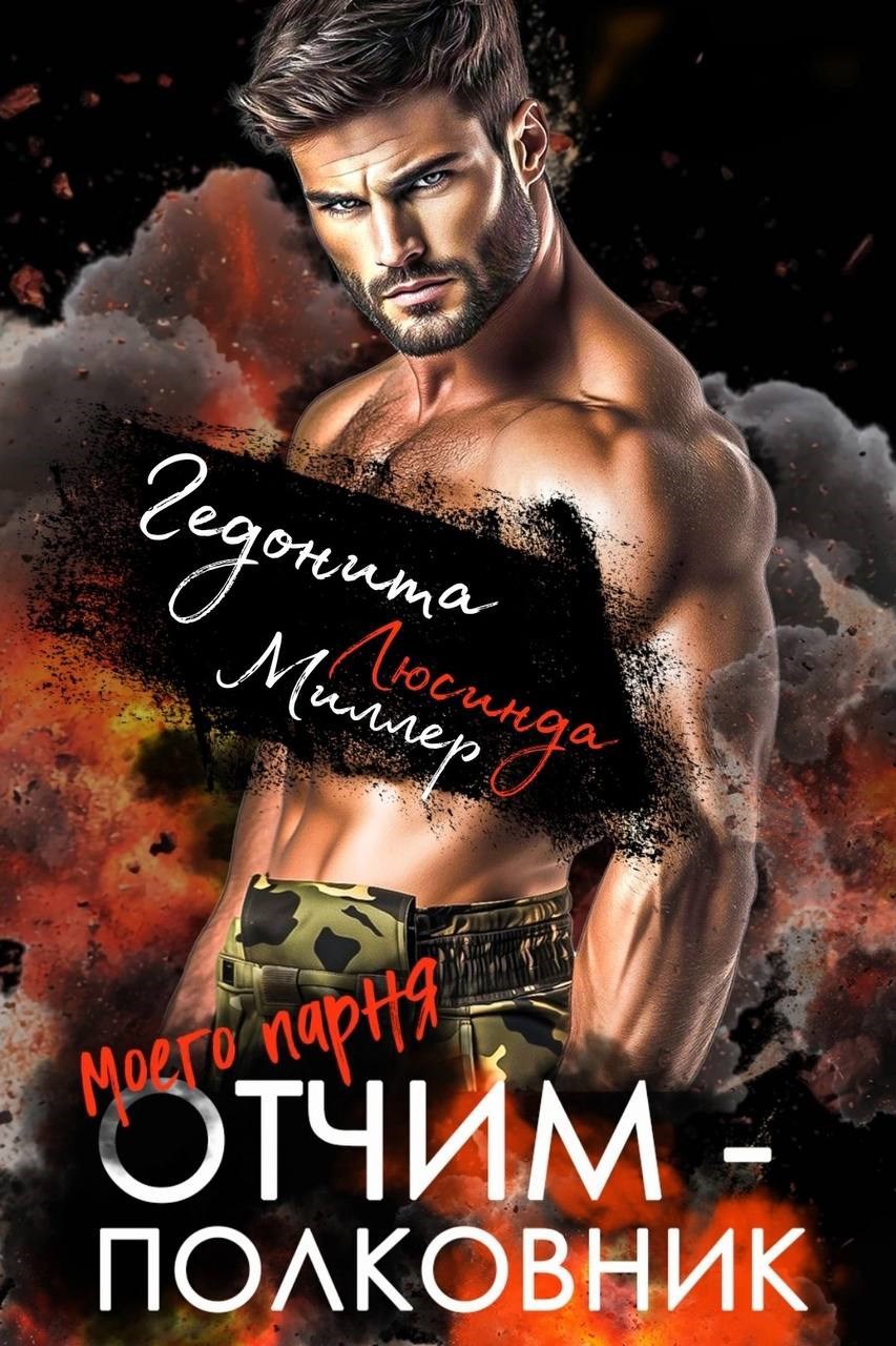 Обложка книги Отчим моего парня - полковник