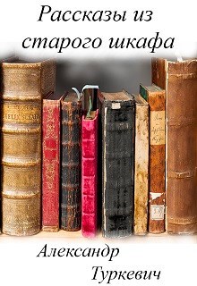 Обложка книги Рассказы из старого шкафа