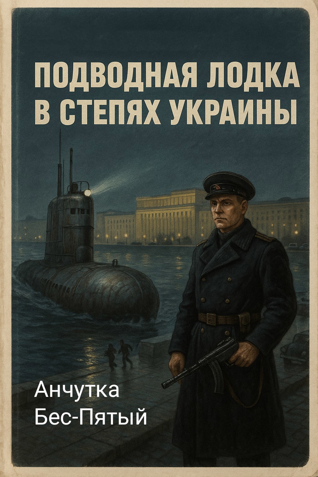 Обложка книги Подводная лодка в степях Украины