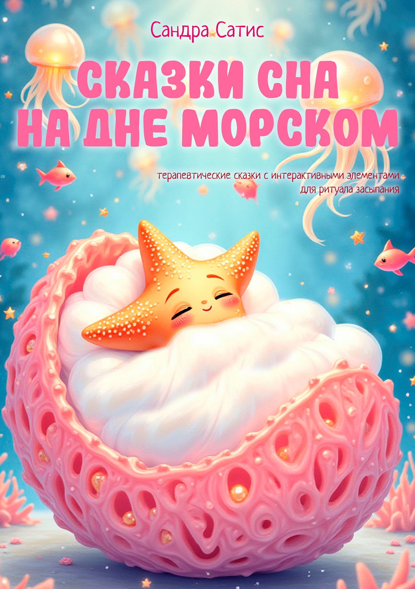 Обложка книги Сказки сна на дне морском