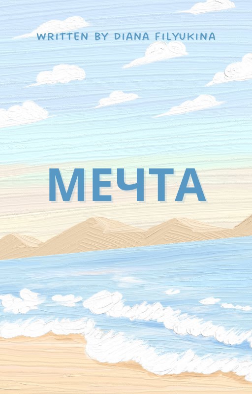 Обложка книги «Мечта»