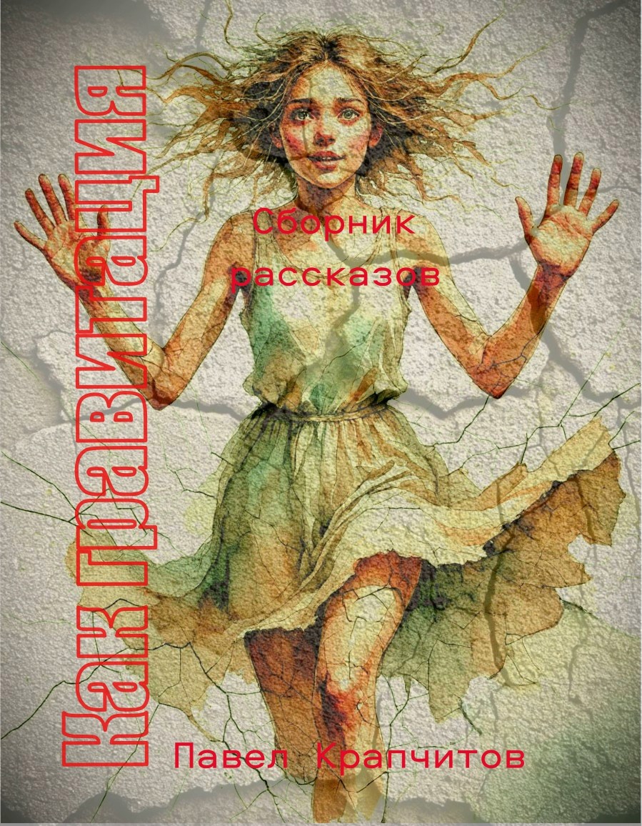 Обложка книги Как гравитация