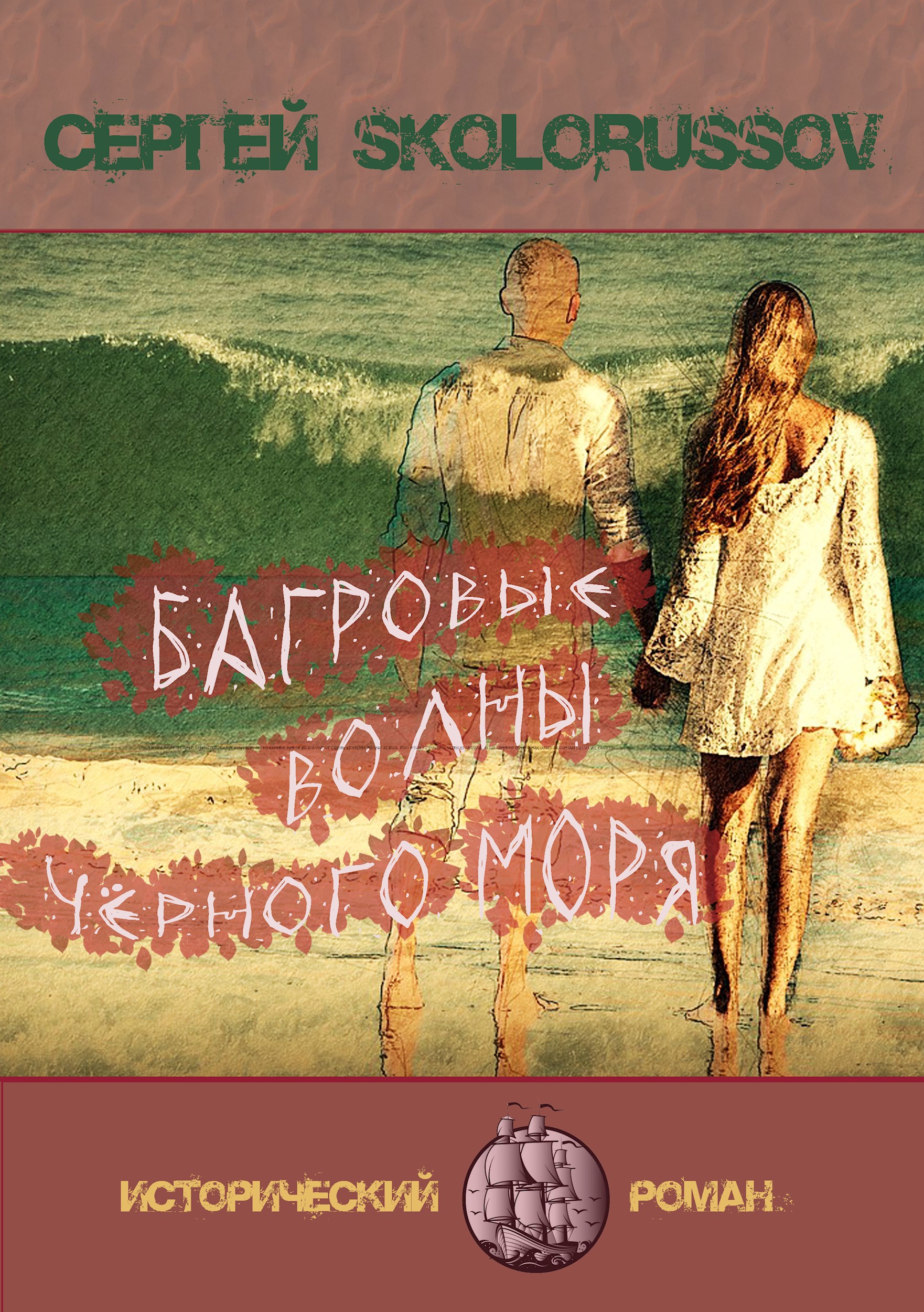 Обложка книги Багровые волны Чёрного моря
