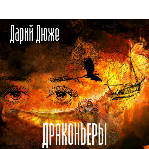Обложка книги Драконьеры