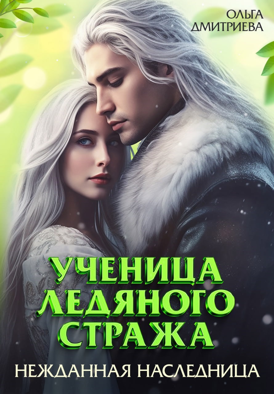 Обложка книги Ученица Ледяного Стража. Нежданная наследница