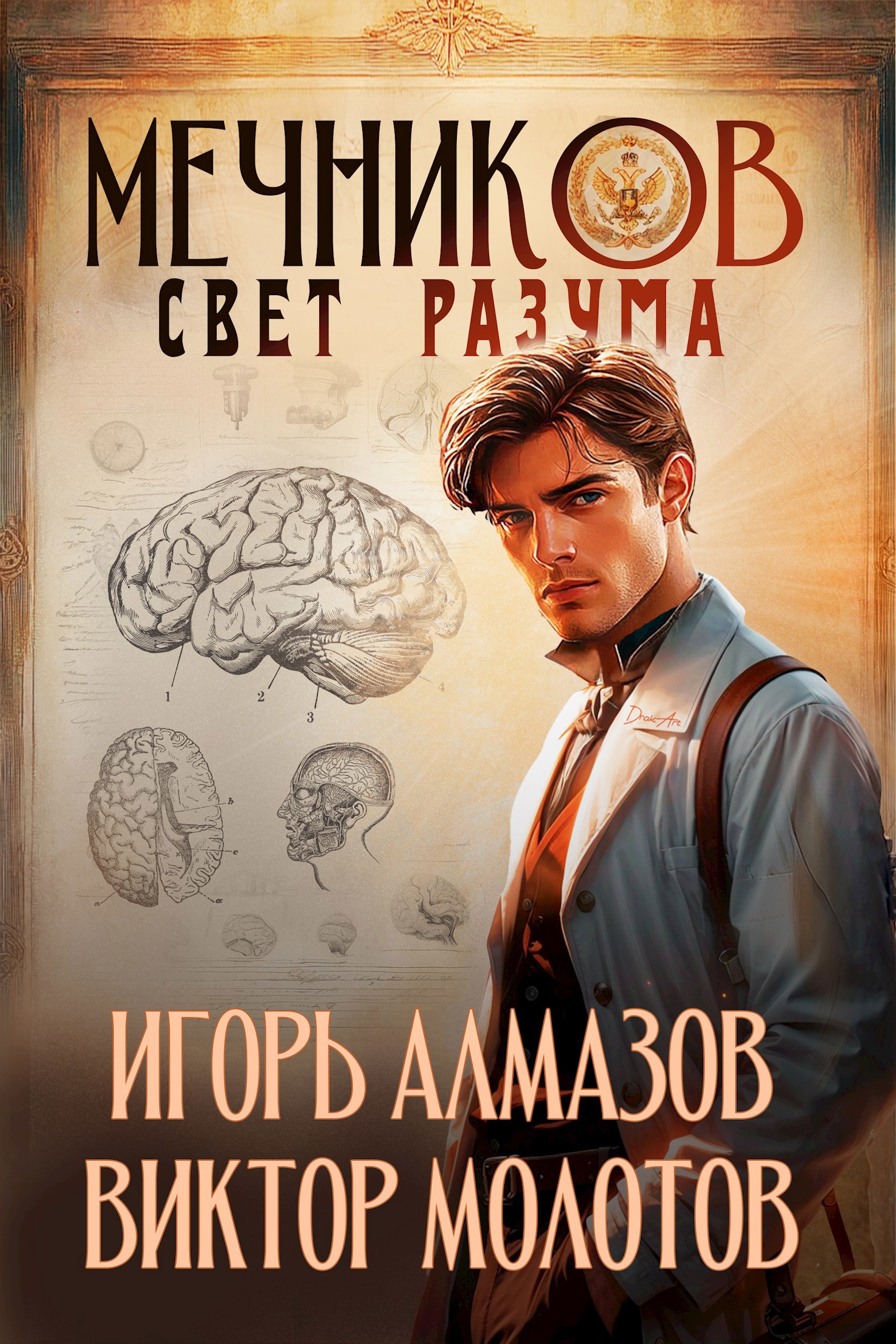 Обложка книги Мечников. Том 11. Свет разума