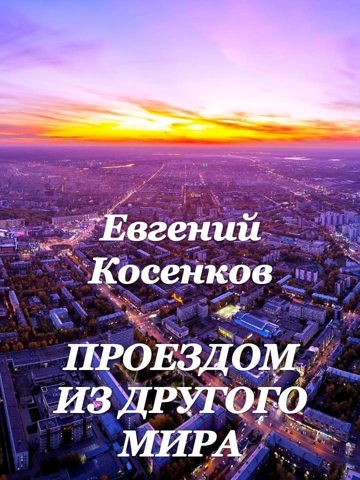 Обложка книги Проездом из другого мира