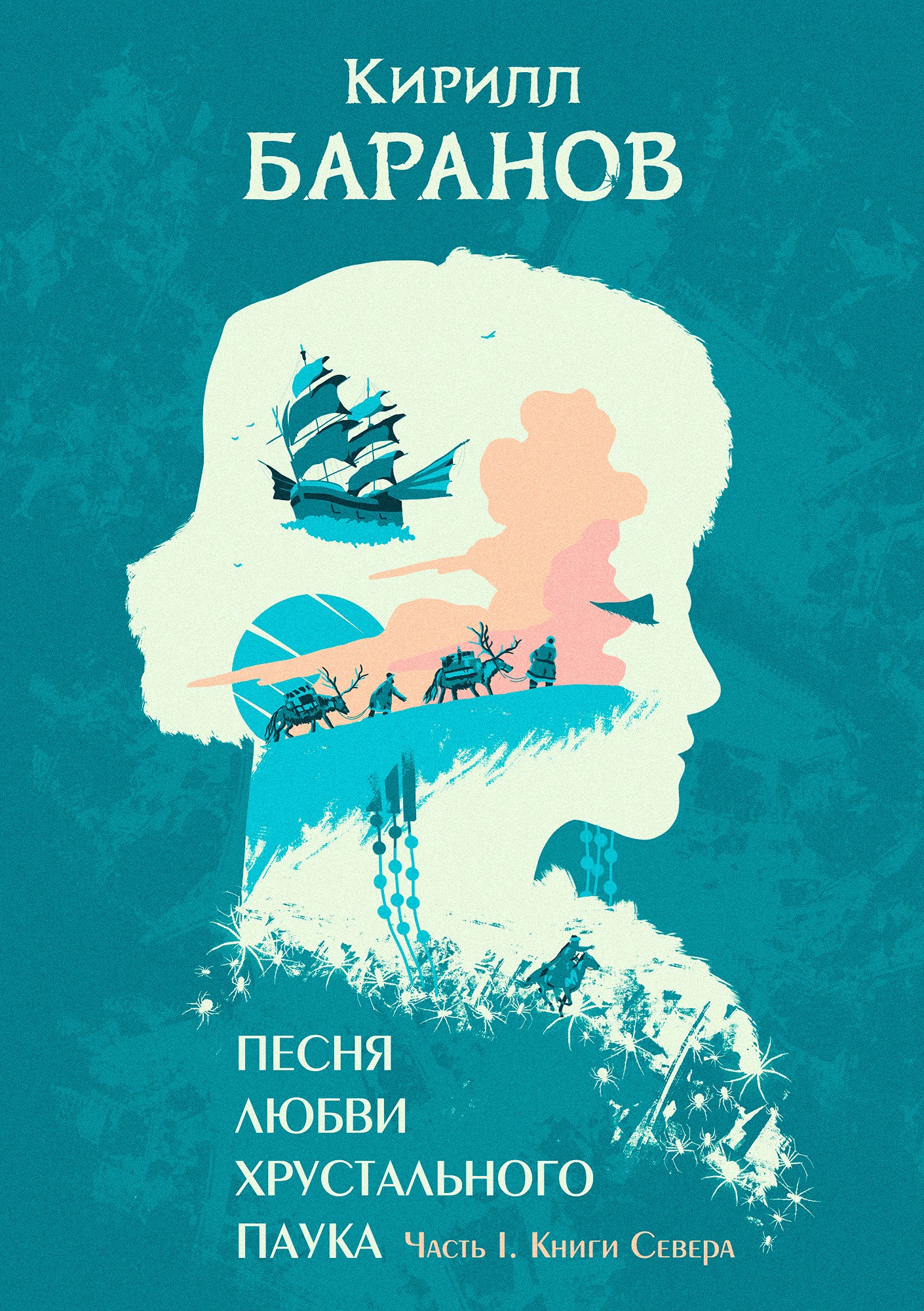 Обложка книги Песня любви Хрустального Паука. Часть I. Книги Севера