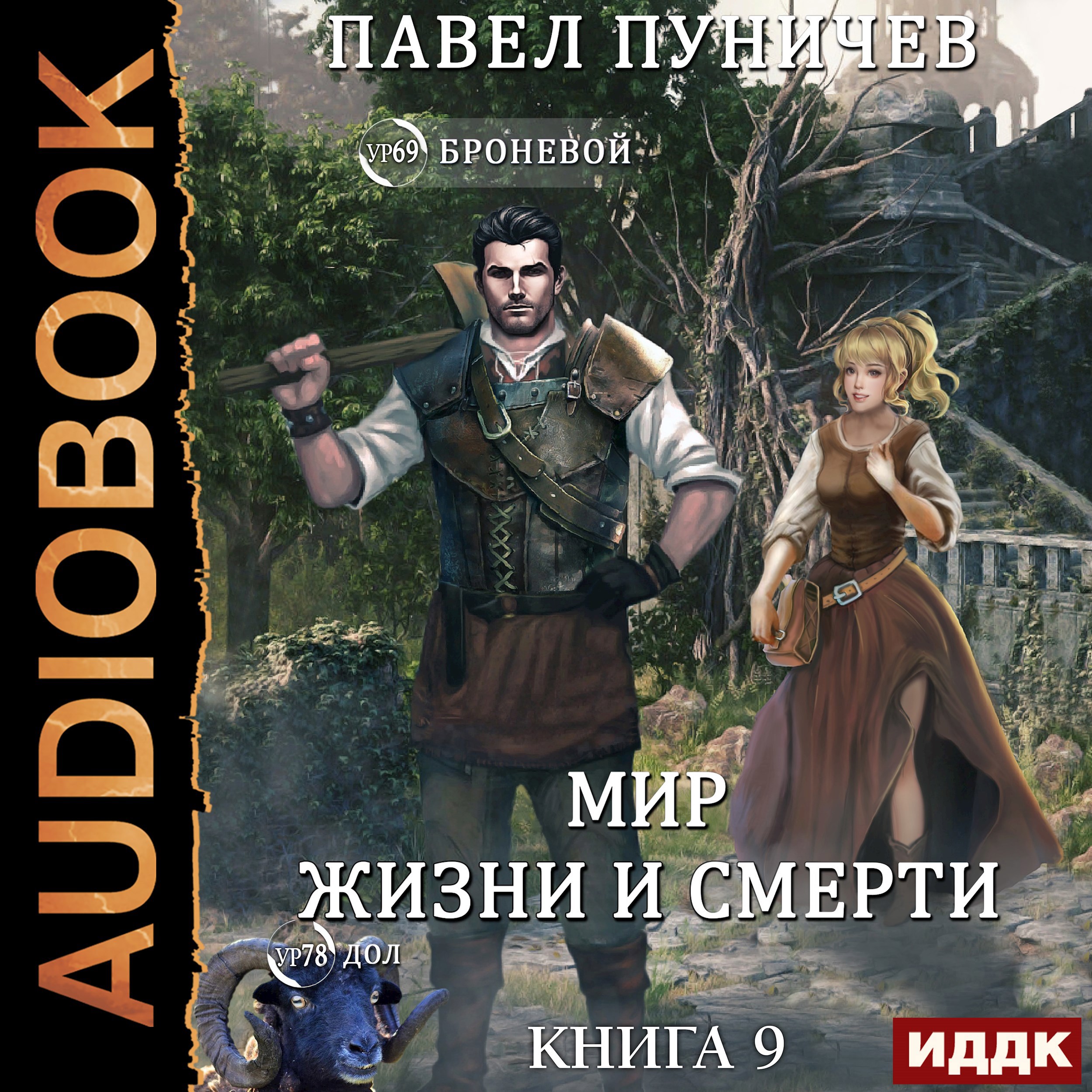 Обложка книги Мир жизни и смерти 9 аудио