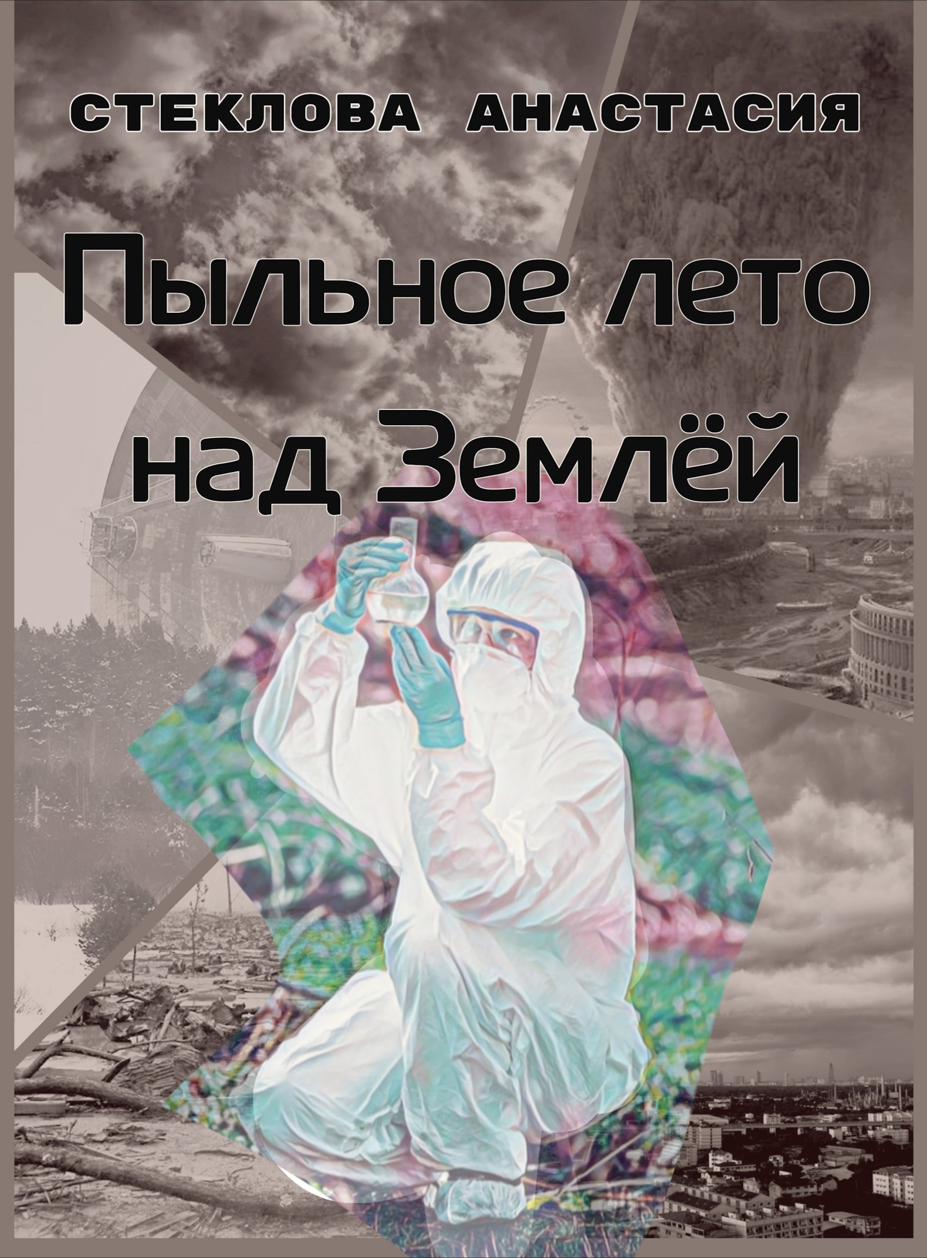 Обложка книги Пыльное лето над Землёй