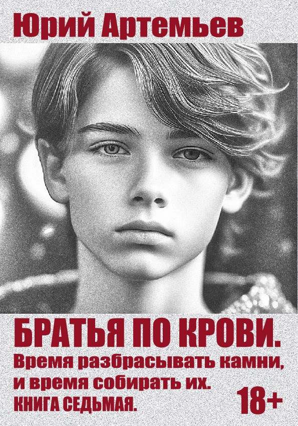 Обложка книги Братья по крови. Книга седьмая. Время разбрасывать камни, и время собирать их.