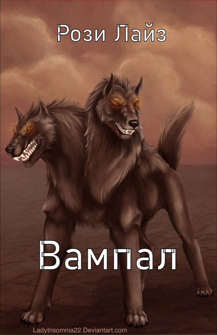 Обложка книги Вампал