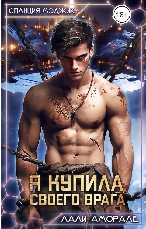 Обложка книги Я купила своего врага