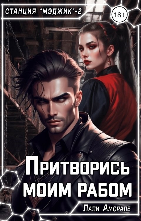 Обложка книги Притворись моим рабом