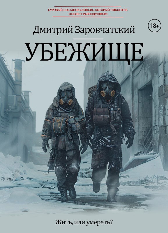 Обложка книги Убежище