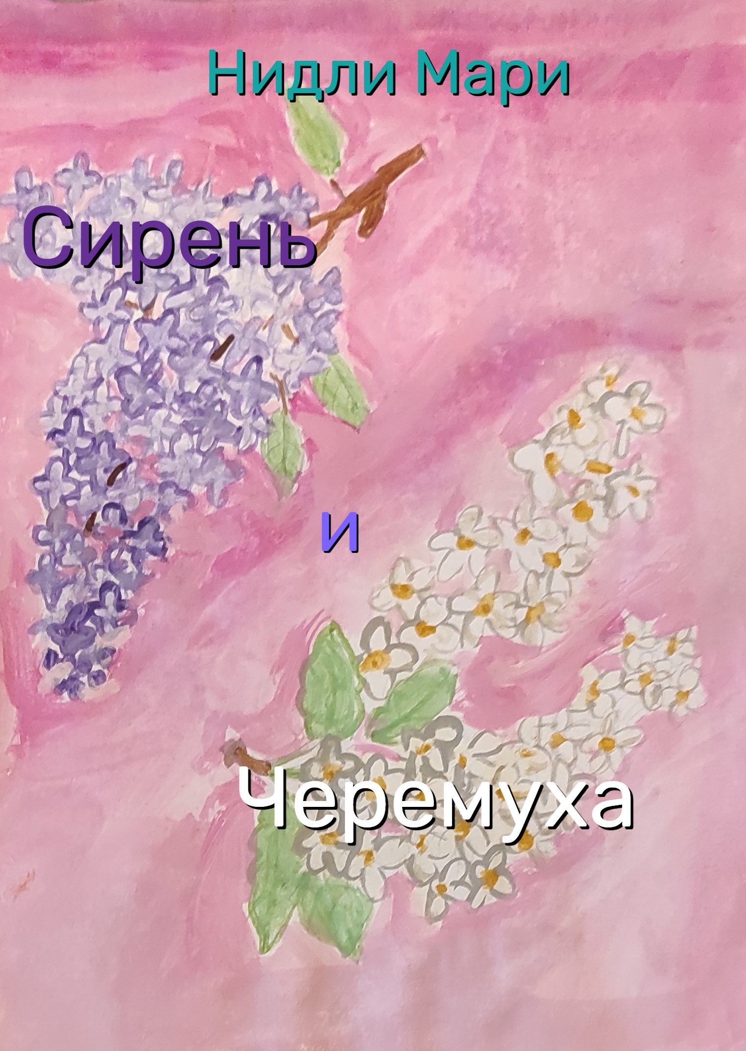 Обложка книги Сирень и черемуха