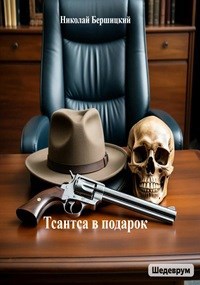 Обложка книги Тсантса в подарок