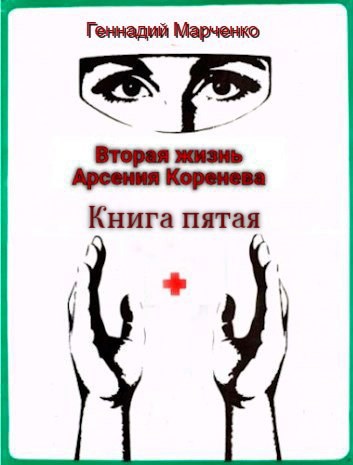 Обложка книги Вторая жизнь Арсения Коренева. Книга пятая
