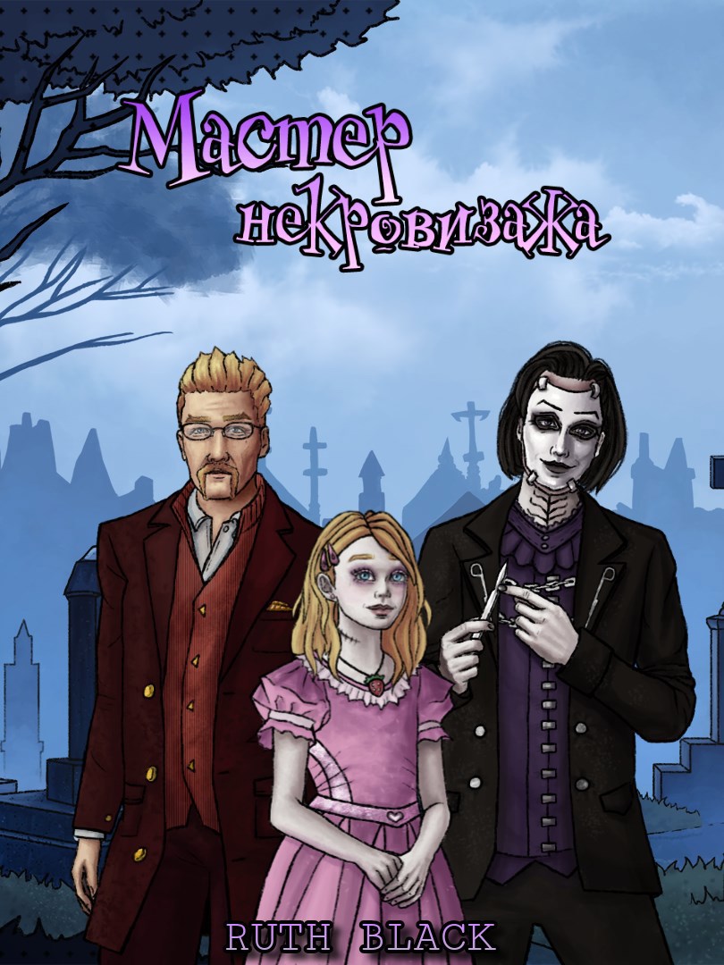 Обложка книги Мастер некровизажа
