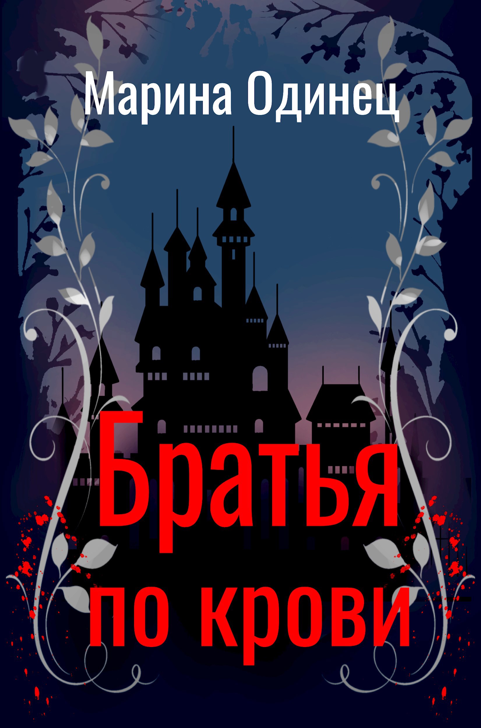 Обложка книги Братья по крови