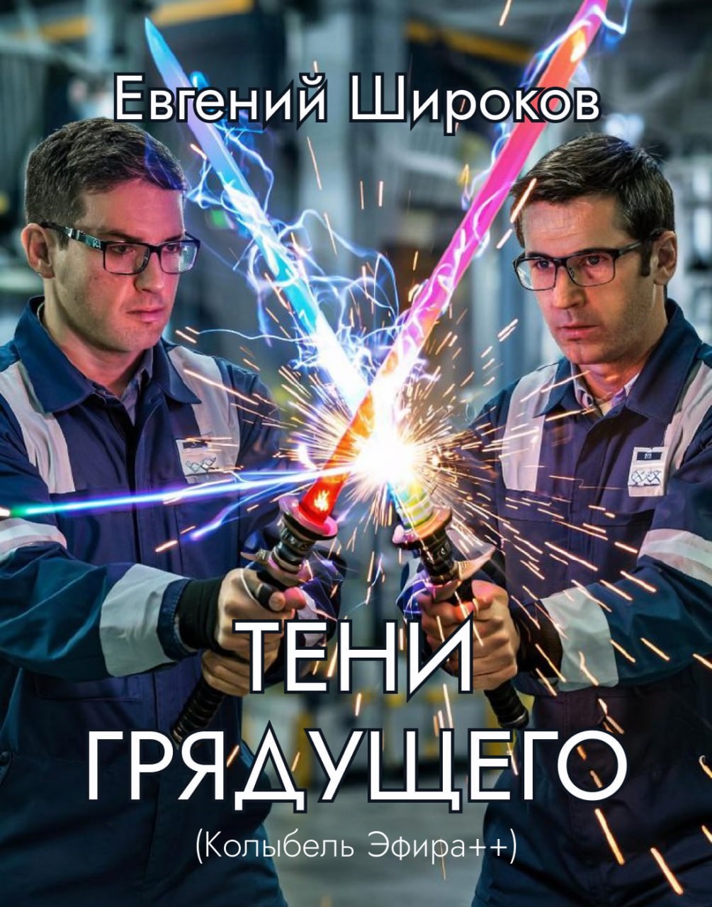 Обложка книги Тени Грядущего (Колыбель Эфира++)