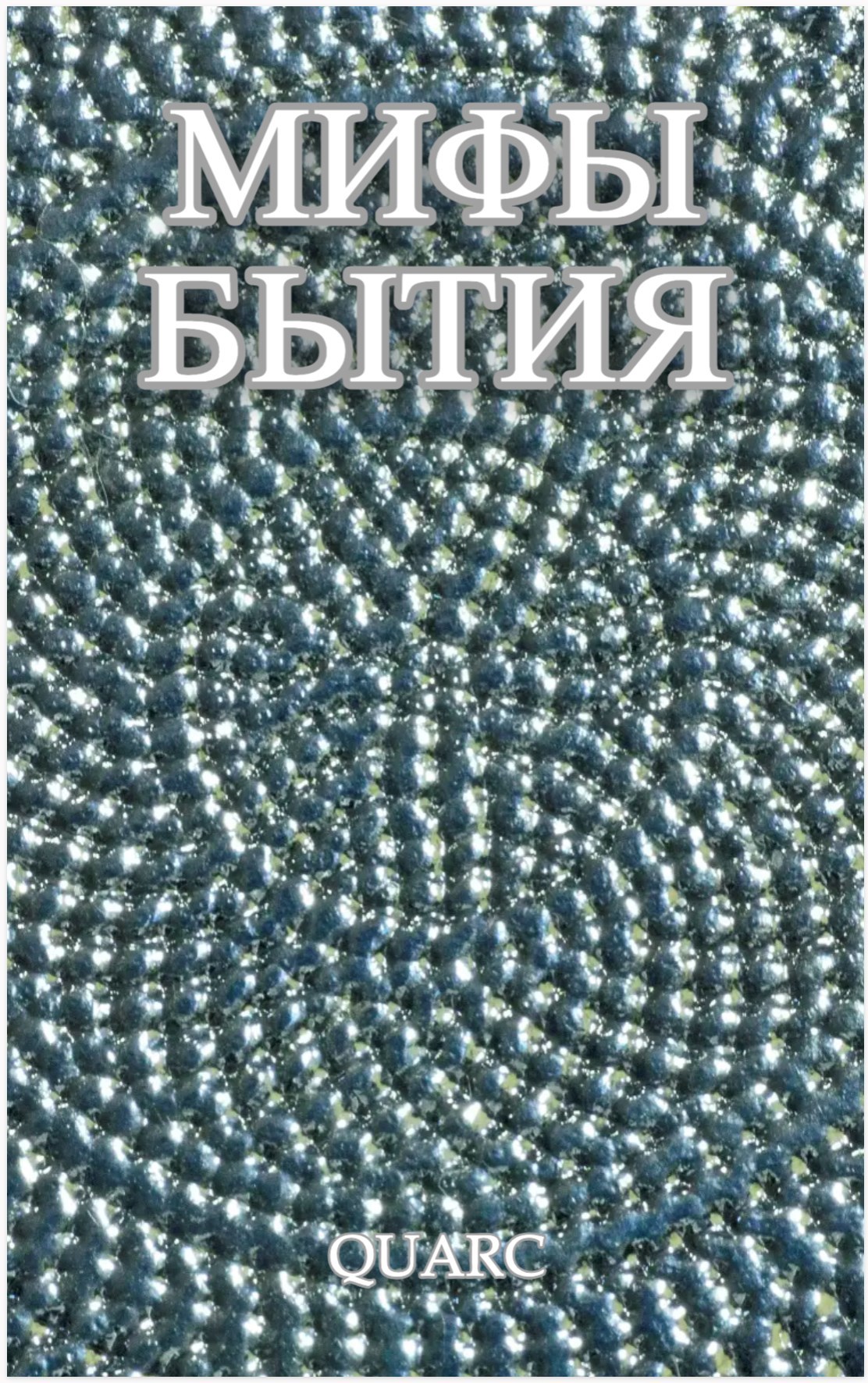 Обложка книги Мифы бытия