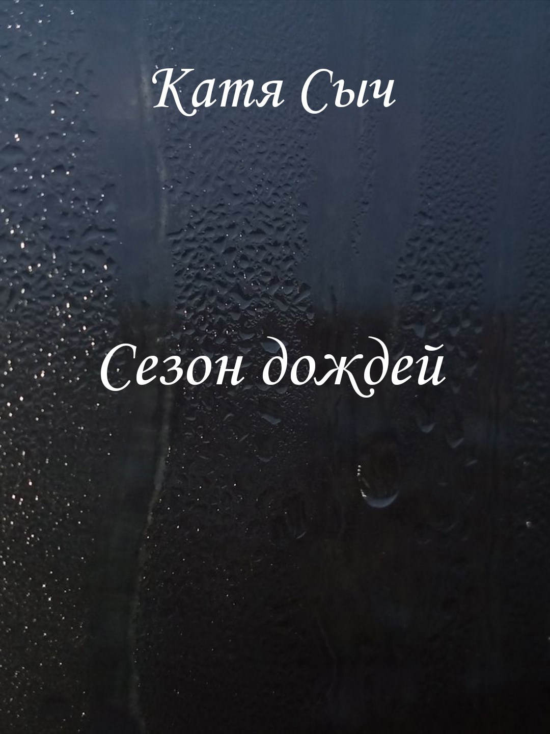 Обложка книги Сезон дождей