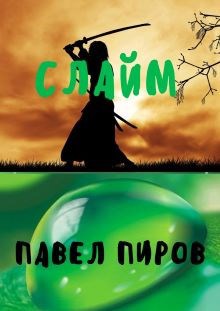 Обложка книги Слайм. Том 1 - "Новая жизнь"