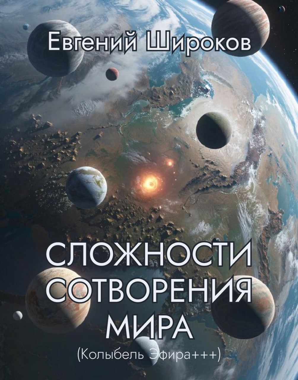 Обложка книги Сложности Сотворения Мира (Колыбель Эфира+++)
