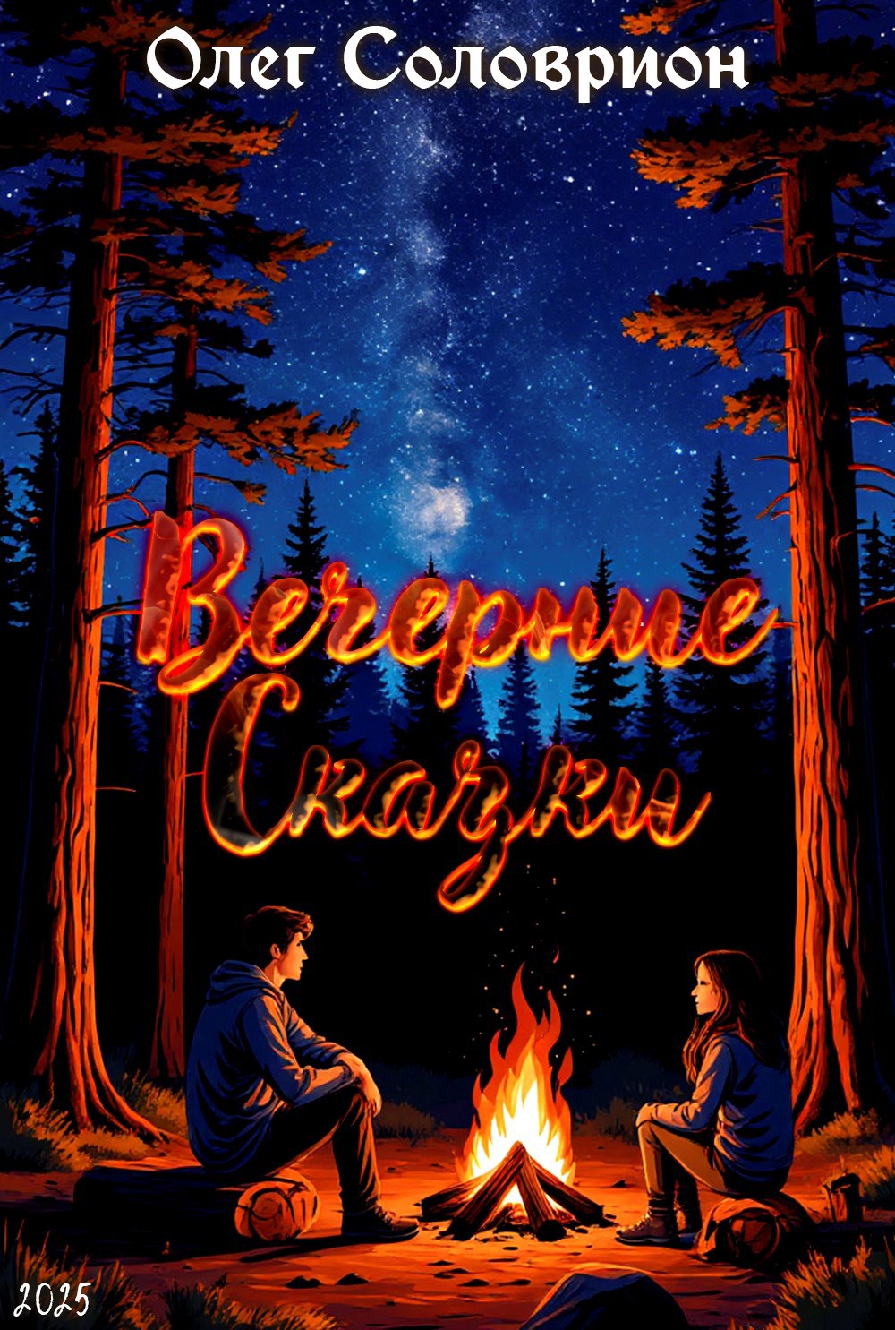 Обложка книги Вечерние Сказки