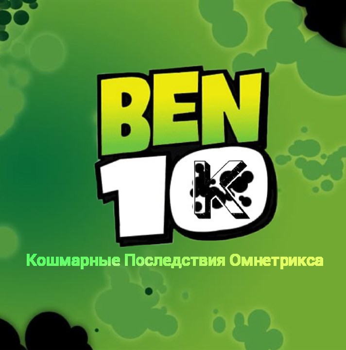 Обложка книги Бен-10.000: Кошмарные последствия Омнетрикса