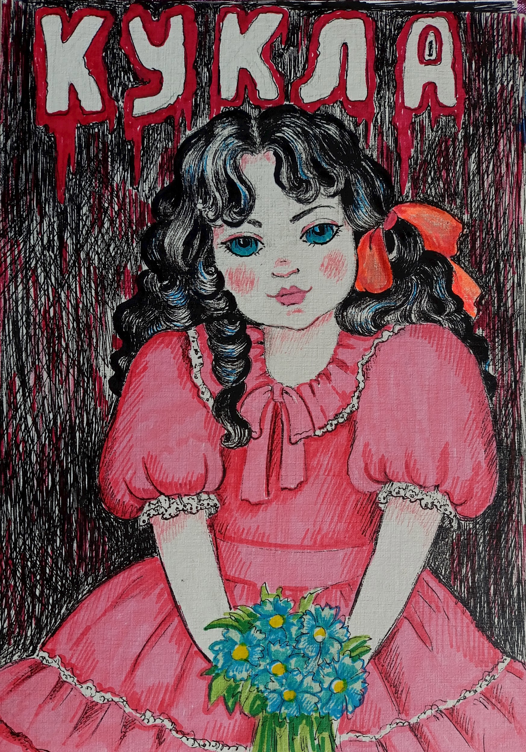 Обложка книги Кукла